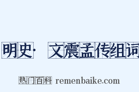 明史·文震孟传组词是什么意思的图片